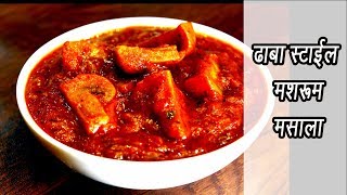 ढाबा स्टाईल मशरूम मसाला  Mushroom Masala Recipe  MadhurasRecipe  Ep  364 [upl. by Friedlander632]