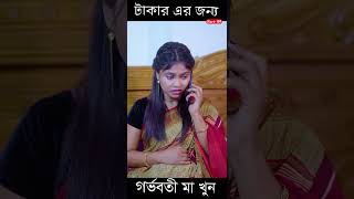 টাকার জন্য মানুষ যা করে পর্ব 9 newnatok2023 banglanatok [upl. by Lehsreh453]