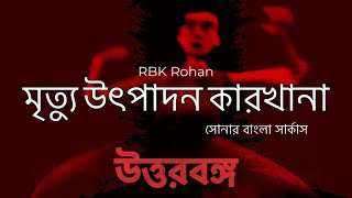 Mrittu Utpadon Karkhana  Shonar Bangla Circus [upl. by Nauwaj]