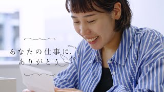 『あなたの仕事にありがとう』コールセンターオペレーター篇 [upl. by Rma]