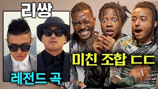 한국 레전드 힙합 듀오 리쌍LEESANG을 처음 들어본 외국인들 ㄷㄷ 부르쓰광대Clowns발레리노Ballerino [upl. by Stranger]