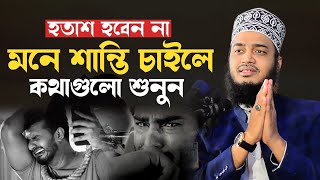 অন্তরে শান্তি চাইলে কথাগুলো মন দিয়ে শুনুন। মোকাররম বারী ওয়াজ। mokarram bari new waz। ওয়াজ ২০২৩ [upl. by Gemoets]