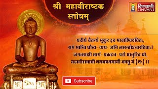 Mahavirastak Stotra  श्री महावीराष्टक स्तोत्रम्  Mahavirastak Stotra  Jinvani Channel [upl. by Webber]