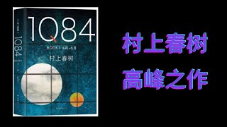 村上春树1Q84  《1Q84》村上春树的高峰之作 [upl. by Garneau]