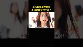 小伙抚摸美女雕像，不料塑像竟是真人，这下尴尬了 電影 movie film [upl. by Enohs]