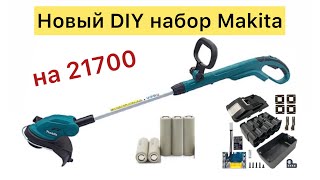 Триммер аккумуляторный Makita 18V 96Ah на SAMSUNG 21700 [upl. by Duntson454]