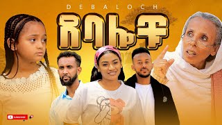 ደባሎቹ  ክፍል 12  Debalochu  Ep 12 [upl. by Akeemat]