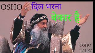 OSHO TALKS  OSHO   दिल भरना बेकार है  FILLING HEART IS USELESS [upl. by Redleh]