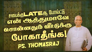 சபைக்கு LATEஆ போய்ட்டு என் ஆத்துமாவே சொன்னதும் வீட்டுக்கு போகாதீங்க   Ps Thomasraj  ACA [upl. by Mylander776]