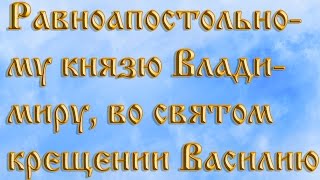 Равноапостольному князю Владимируво святом крещении Василию [upl. by Pedaiah295]