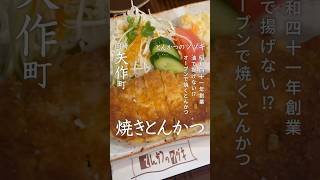 【揚げないとんかつ】昭和41年創業「とんかつのツヅキ」の名物、オーブンで焼いた「焼きとんかつ」を食べてみた！ [upl. by Marlowe]