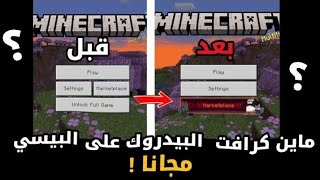 طريقة تشغيل ماين كرافت البيدروك على البيسي مجانا🤯 [upl. by Pirbhai]