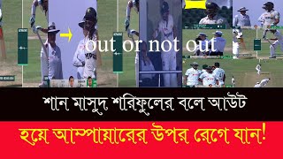 আম্পায়ারের দিকে তেরে যান শান মাসুদ শরিফুলের বলে আউটহয়েShan MasoodShoriful IslamPak vs Ban [upl. by Odnamra963]