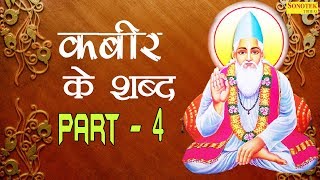 Kabir Ke Shabd Part  4  कबीर के शब्द पार्ट  4  Sant Indramani Saheb Ji  Super Hit Kabir Shabd [upl. by Chamberlin]