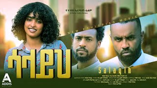 ሳላይህ ሙሉ ፊልም  Salayih Full Ethiopian Movie 2023 [upl. by Derrej771]