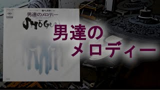 男達のメロディー SHŌGUN 叩いてみました [upl. by Karolyn]