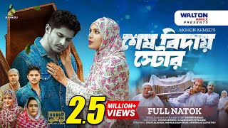 শেষ বিদায় স্টোর  Shesh Biday  Full Drama  Niloy Alamgir  Samira Khan Mahi  Bangla Natok 2024 [upl. by Nuoras]