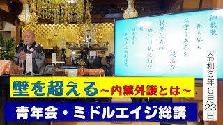 「壁を越える～内薫外護とは～」 20240623 青年会・ミドルエイジ総講 御法門 [upl. by January]