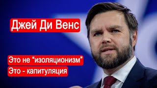 Джей Ди Венс Это не quotизоляционизмquot Это  капитуляция [upl. by Nolham]