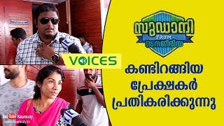 Sudani From Nigeria Malayalam Movie  Theatre Response after First Day First Show  Kaumudy TV [upl. by Paxton]