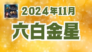 【六白金星】2024年11月 [upl. by Maze]