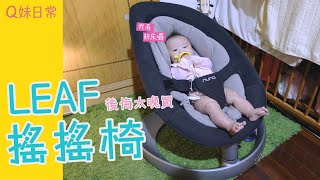 NUNA LEAF搖搖椅 終於換新啦坐起來更舒適 陪你更久 [upl. by Attennyl]