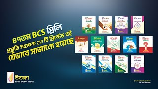 ৪৭তম BCS প্রিলি প্রস্তুতি সহায়ক বইগুলো যেভাবে সাজানো হয়েছে  UTTORON [upl. by Attenahs]