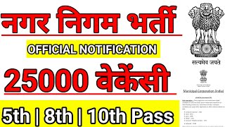 नगर निगम भर्ती 2024  nagar Nigam bharti 2024  municipal corporation vacancy 2024 [upl. by Eniahpets519]