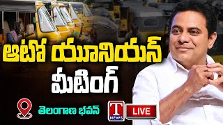 KTR LIVE  KTR Participating In Auto Union Meeting At Telangana Bhavan  T News Live [upl. by Ynahirb]