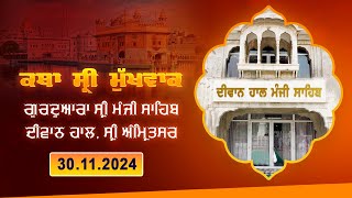 Hukamnama Katha discourse Gurdwara Sri Manji Sahib Diwan Hall Sri Amritsar  30112024 [upl. by Silvanus]