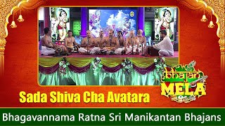 Sada Shiva Cha Avatara  Bhagavannama Ratna Sri Manikantan  Lord Shiva Songs  Shiv Bhajan [upl. by Parlin84]