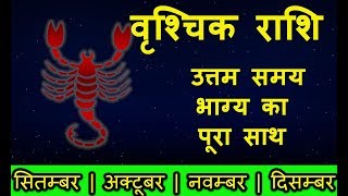 varshik rashi September October November December 2018 rashifal in hindi [upl. by Cacilie]