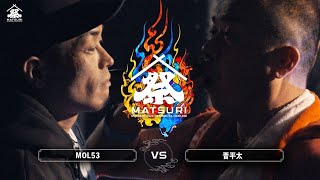 MOL53 vs 晋平太 MC BATTLE 「MATSURI」大将戦 [upl. by Eillek]