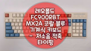 LEOPOLD 레오폴드 FC900RBT MX2A 코랄 블루 기계식 키보드  MX2A 저소음 적축 타이핑 [upl. by Laefar]