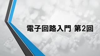 【修正版】電子回路入門 第2回 〜『トレース実行』について〜 [upl. by Polloch]