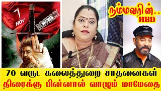 Happy Birthday Kamalahaasan  70th Birthday  கமல் சாதனைகள் இவ்வளவா கேட்டால் அசந்து போவீங்க HBD [upl. by Murage]