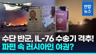 수단 반군 quot미사일로 수송기 격추…러시아인 등 용병 모두 제거quot 연합뉴스 Yonhapnews [upl. by Coray170]