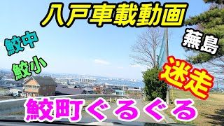 【車載動画】青森県八戸市 鮫町ぐるぐる迷走 4Ｋ ドライブ 東北 旅行 東北旅行 スマホ JAPAN [upl. by Roley653]