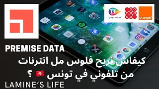 ربح المال من الانترنت بالهاتف  Premise  Earn Money Online In Tunisia [upl. by Rimisac]