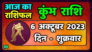 कुम्भ राशि 6 अक्टूबर शुक्रवार  Kumbh Rashi 6 October 2023  Aaj Ka Kumbh Rashifal [upl. by Alekram]