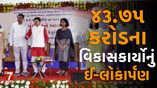 nadiad  ૪૩૭૫ કરોડના વિકાસકાર્યોનું ઈલોકાર્પણ [upl. by Aoniak221]