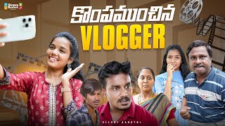 కొంపముంచిన Vlogger 🤭  Allari Aarathi  Sourik Samata  Adithya Vardhan [upl. by Enimsaj572]