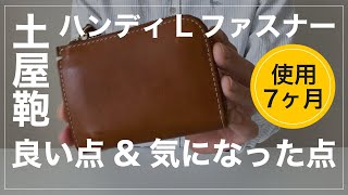 使用7ヶ月レビュー｜土屋鞄「ハンディLファスナー」良い点amp気になる点｜Nordgreenノードグリーンも紹介 [upl. by Alyac]