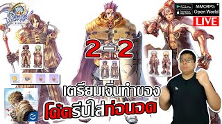 เตรียมเงินทำของ คลาส 22 โค้ดรีบใส่ก่อนอด ลองพ่อค้าสายตีก่อนย้าย The Ragnarok [upl. by Naihtniroc]