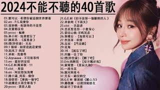 2024流行歌曲【無廣告】2024最新歌曲 2023好听的流行歌曲❤️華語流行串燒精選抒情歌曲❤️ Top Chinese Songs 2023KKBOX欢迎订阅 2 [upl. by Crofton]