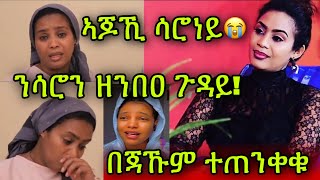 🚨በጃኹም ተጠንቀቁ ን ስነጥበባዊት ሳሮን ዘንበዐ ጉዳይ😭 ኣጆኺ ሳሮነይ Saron Bereket [upl. by Richter]