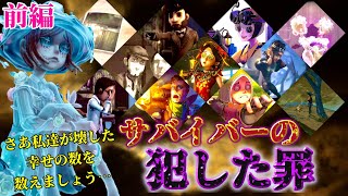 【第五人格】キャラの見方が全く変わる！？それぞれのサバイバー達が犯した取り返しのつかない罪とは…！？【IdentityV】【ストーリー考察】【前編】 [upl. by Michaud]