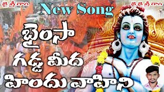 LATEST NEW BHAINSA GADDA MEEDA HINDUVAHINI ORIGINAL SONG  BINDAS BHAINSA  S P CREATIONS [upl. by Rox]