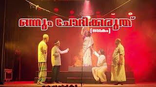 onnum chodhikkaruthu drama ഒന്നും ചോദിക്കരുത്  നാടകം [upl. by Eilyab]