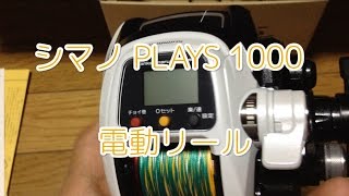 シマノ shimano PLAYS 1000 電動リール 買いました [upl. by Barthol834]